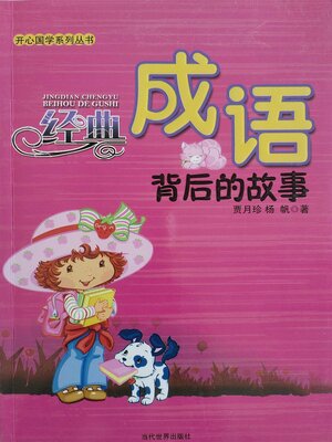 cover image of 开心国学 经典成语背后的故事